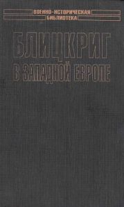 Блицкриг в Западной Европе: Норвегия, Дания