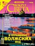 Журнал Вокруг Света №8 за 2005 года