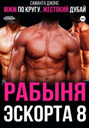 МЖМ по кругу. Жестокий Дубай. Рабыня эскорта 8