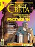 Журнал Вокруг Света №1 за 2006 год