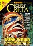 Журнал Вокруг Света № 7 за 2006 год