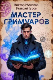 Мастер Гримуаров