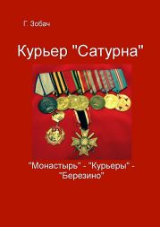 Курьер «Сатурна»