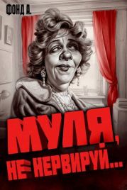 Муля, не нервируй…