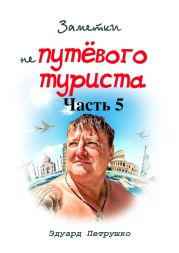 Заметки непутёвого туриста. Часть 5