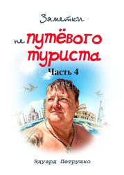 Заметки непутёвого туриста Часть 4