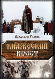 Княжеский крест