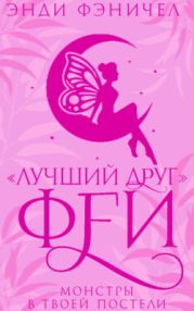 «Лучший друг» феи