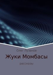 Жуки Момбасы