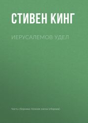 Иерусалемов Удел