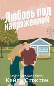 Любовь под напряжением
