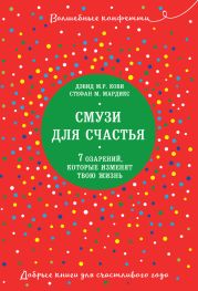 Смузи для счастья. 7 озарений, которые изменят твою жизнь