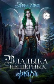 Владыка пещерных фейри