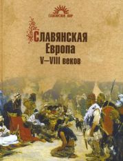 Славянская Европа V–VIII веков