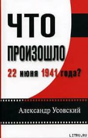 Что произошло 22 июня 1941 года?(с иллюстрациями)