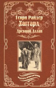 Древний Аллан. Дитя из слоновой кости