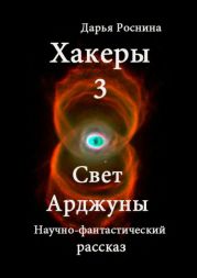Хакеры 3. Свет Арджуны