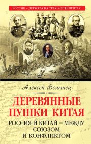 Деревянные пушки Китая. Россия и Китай – между союзом и конфликтом