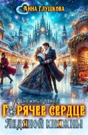 Горячее сердце Ледяной Княжны