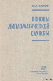 Основы дипломатической службы