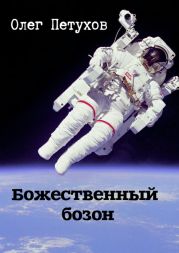 Божественный бозон. Сборник