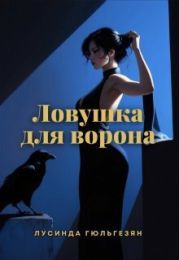 Ловушка для ворона