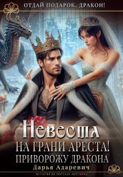 Невеста на грани Ареста! Приворожу дракона