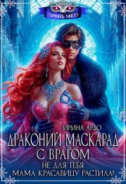 Драконий маскарад с врагом. Не для тебя мама красавицу растила!