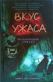 Вкус ужаса: Коллекция страха. Книга III