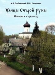 Улицы Старой Руссы. История в названиях