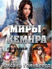 Полный цикл Миры Кемира