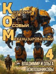 КОМ 4
