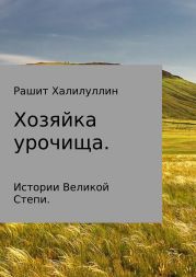 Хозяйка урочища. Истории Великой Степи