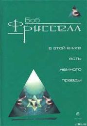 В этой книге есть немного правды...