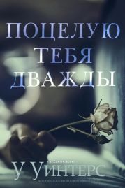 Поцелую тебя дважды