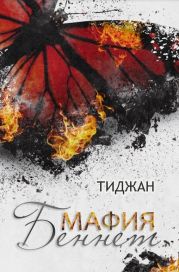 Мафия Беннет