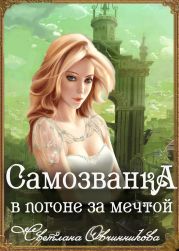 Самозванка. В погоне за мечтой