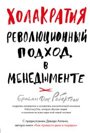 Холакратия. Революционный подход в менеджменте