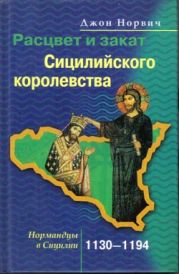 Расцвет и закат Сицилийского королевства