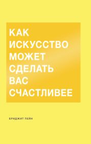 Как искусство может сделать вас счастливее