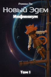 Новый Эдем