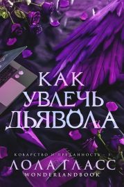Как увлечь дьявола
