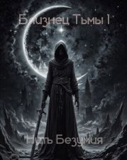 Нить Безумия