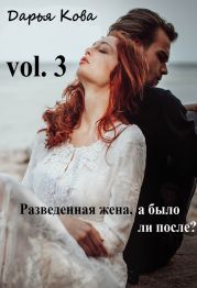 Разведенная жена, а было ли после? vol.3