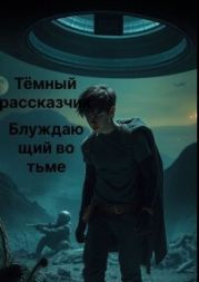 Блуждающий во тьме
