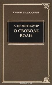 О воле в природе