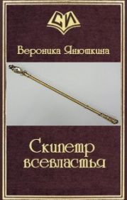 Скипетр всевластья
