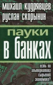 Пауки в банках. Есть ли альтернатива сырьевой экономике?