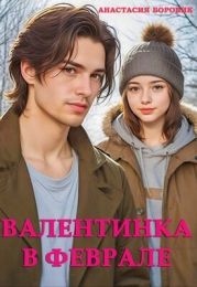 Валентинка в феврале