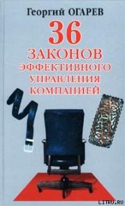 34 закона эффективного управления компанией